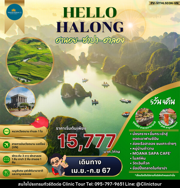 ทัวร์เวียดนาม HELLO HALONG ฮานอย ซาปา ฮาลอง  - บริษัท คลินิค ทัวร์ จำกัด