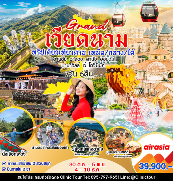 ทัวร์เวียดนาม Grand เวียดนาม ทริปเดียวเที่ยวครบ  เหนือ/กลาง/ใต้ - บริษัท คลินิค ทัวร์ จำกัด