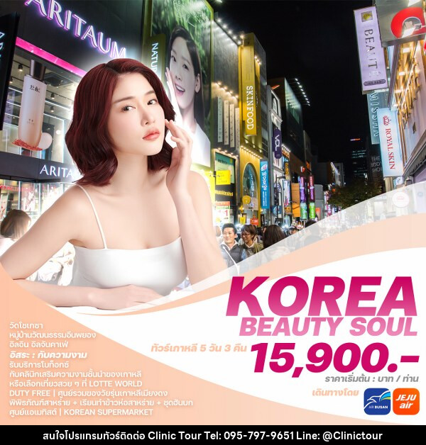 ทัวร์เกาหลี KOREA BEAUTY SOUL  - บริษัท คลินิค ทัวร์ จำกัด