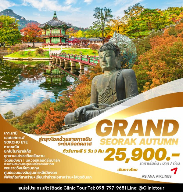 ทัวร์เกาหลี GRAND SEORAK AUTUMN  - บริษัท คลินิค ทัวร์ จำกัด