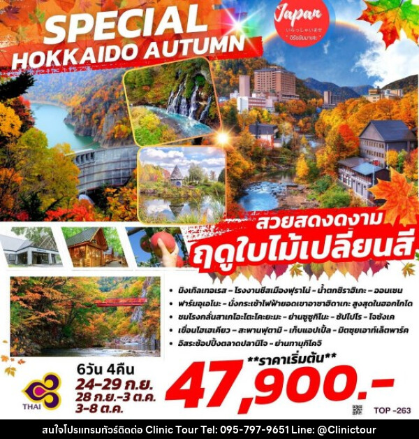 ทัวร์ญี่ปุ่น SPECIAL HOKKAIDO AUTUMN - บริษัท คลินิค ทัวร์ จำกัด