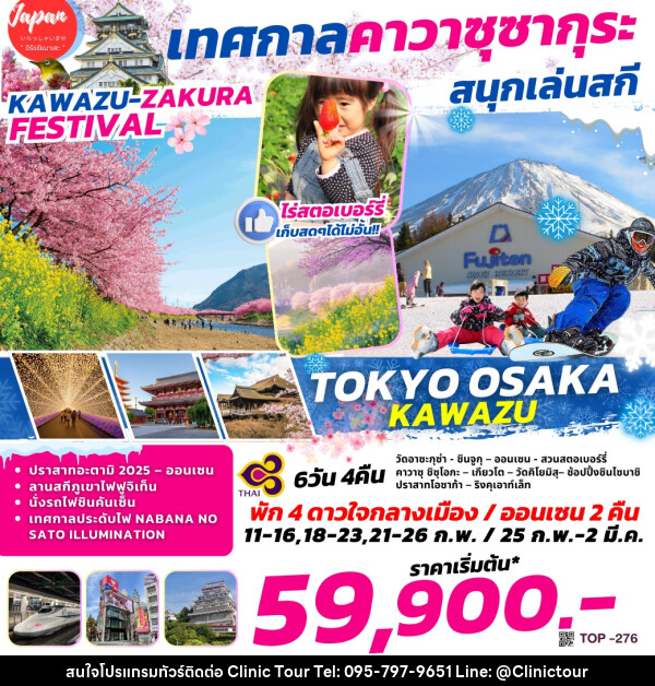 ทัวร์ญี่ปุ่น TOKYO OSAKA KAWAZU เทศกาลคาวาซุซากุระ สนุกเล่นสกี - บริษัท คลินิค ทัวร์ จำกัด