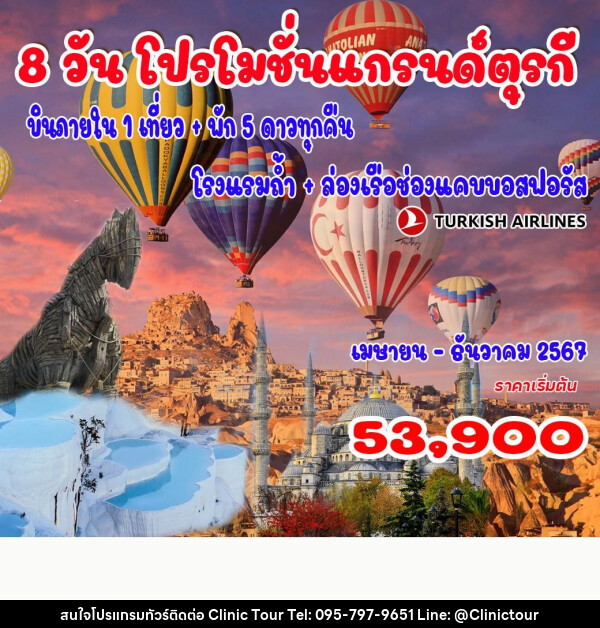 ทัวร์ตุรกี แกรนด์ตุรกี - บริษัท คลินิค ทัวร์ จำกัด