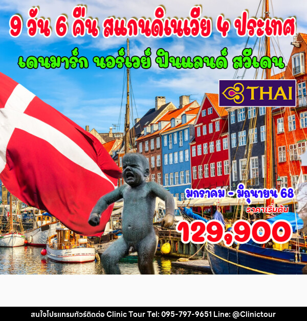 ทัวร์สแกนดิเนเวีย 4 ประเทศ เดนมาร์ก นอร์เวย์ ฟินแลนด์ สวีเดน  - บริษัท คลินิค ทัวร์ จำกัด