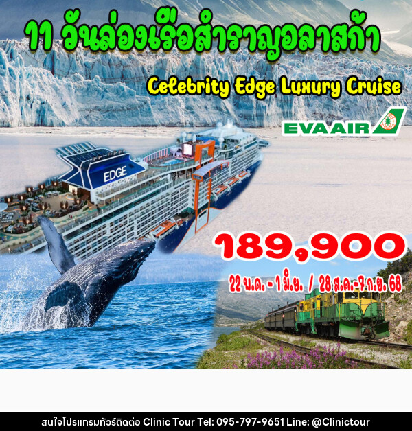 ทัวร์อเมริกา ล่องเรือสำราญอลาสก้า - บริษัท คลินิค ทัวร์ จำกัด