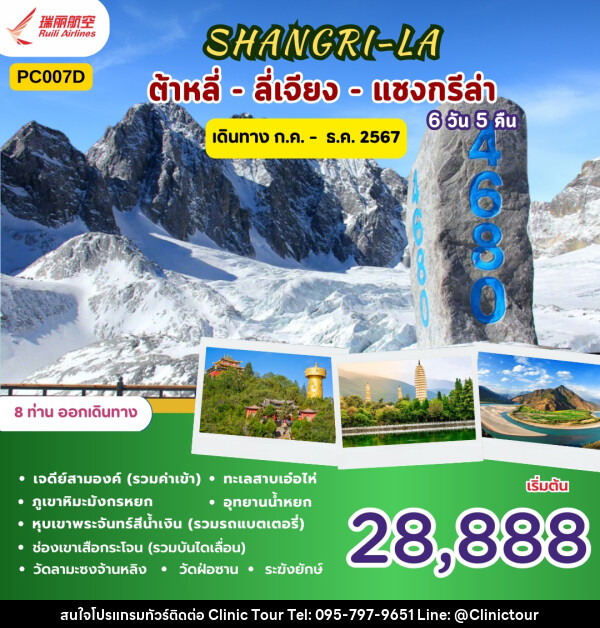 ทัวร์จีน SHANGRI-LA ต้าลี่ ลี่เจียง แชงกรีล่า - บริษัท คลินิค ทัวร์ จำกัด