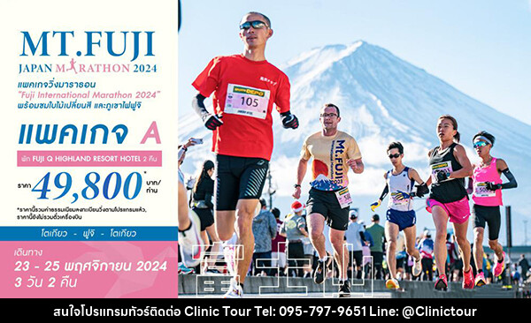 ทัวร์ญี่ปุ่น MT.FUJI JAPAN MARATHON 2024 - บริษัท คลินิค ทัวร์ จำกัด