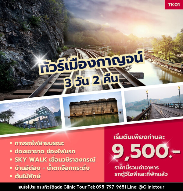 ทัวร์เมืองกาญจน์ - บริษัท คลินิค ทัวร์ จำกัด