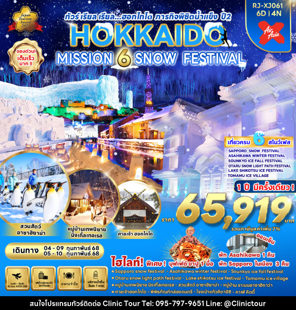 ทัวร์ญี่ปุ่น HOKKAIDO MISSION 6 SNOW FESTIVAL - บริษัท คลินิค ทัวร์ จำกัด