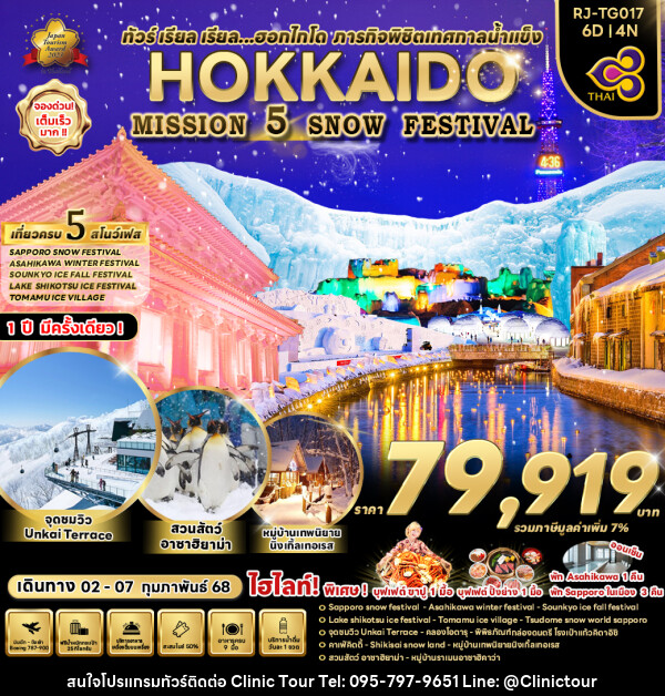 ทัวร์ญี่ปุ่น HOKKAIDO MISSION 5 SNOW FESTIVAL  - บริษัท คลินิค ทัวร์ จำกัด