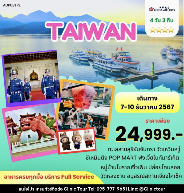 ทัวร์ไต้หวัน - บริษัท คลินิค ทัวร์ จำกัด