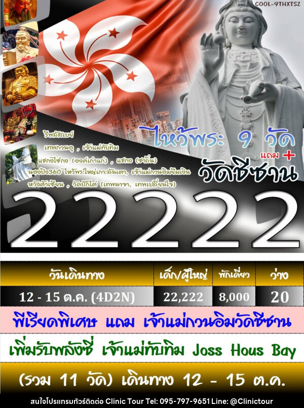 ทัวร์ฮ่องกง ไหว้พระ 9 วัด - บริษัท คลินิค ทัวร์ จำกัด