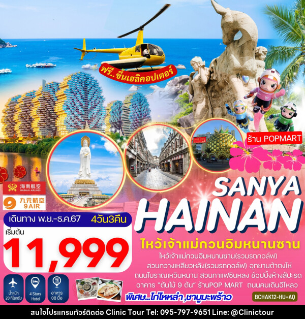 ทัวร์จีน Hainan Sanya เกาะไหหลำ ไหโข่ว ซานย่า - บริษัท คลินิค ทัวร์ จำกัด