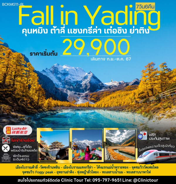 ทัวร์จีน Fall in Yading คุนหมิง ต้าลี่ แชงกรีล่า เต๋อซิง ย่าติง - บริษัท คลินิค ทัวร์ จำกัด