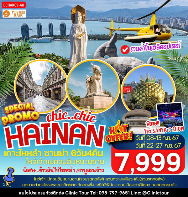 ทัวร์จีน chic..chi HAINAN เกาะไหหลำ ซานย่า - บริษัท คลินิค ทัวร์ จำกัด