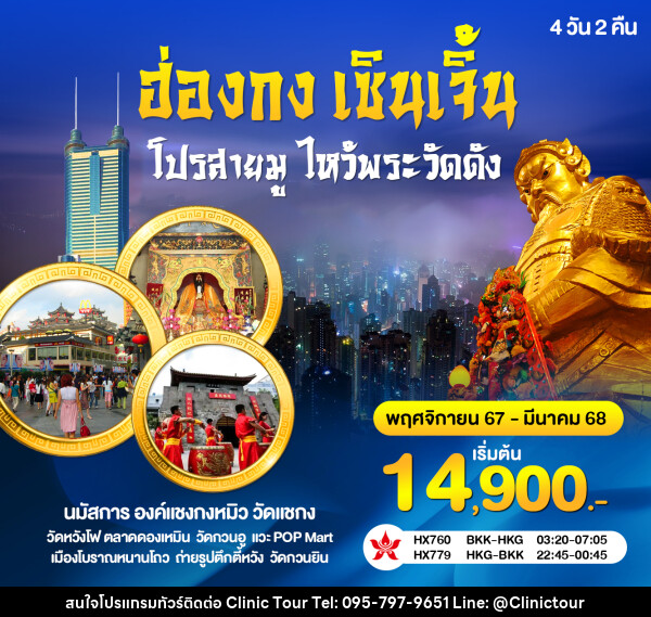 ทัวร์ฮ่องกง เซินเจิ้น โปรสายมู ไหว้พระวัดดัง - บริษัท คลินิค ทัวร์ จำกัด