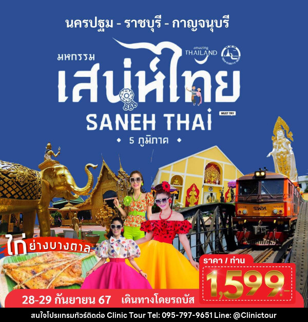 ทัวร์มหกรรม เสน่ห์ไทย นครปฐม ราชบุรี กาญจนบุรี - บริษัท คลินิค ทัวร์ จำกัด