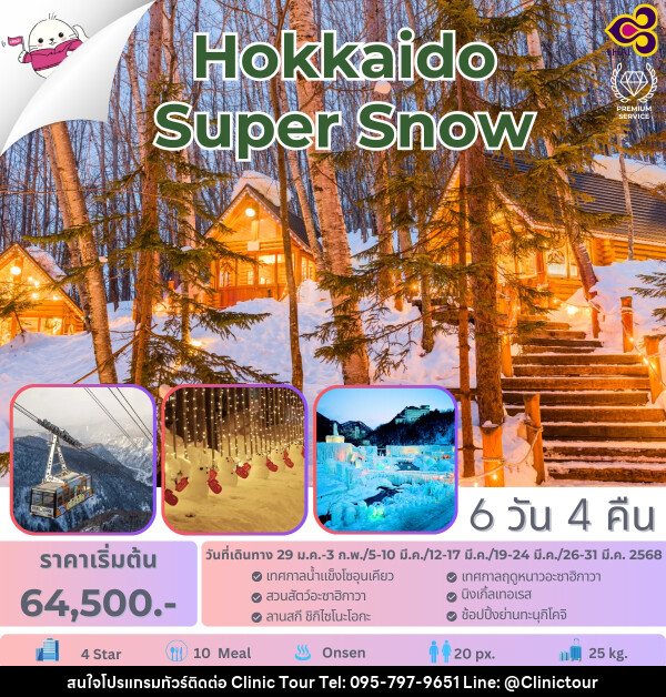 ทัวร์ญี่ปุ่น Hokkaido Super Snow - บริษัท คลินิค ทัวร์ จำกัด