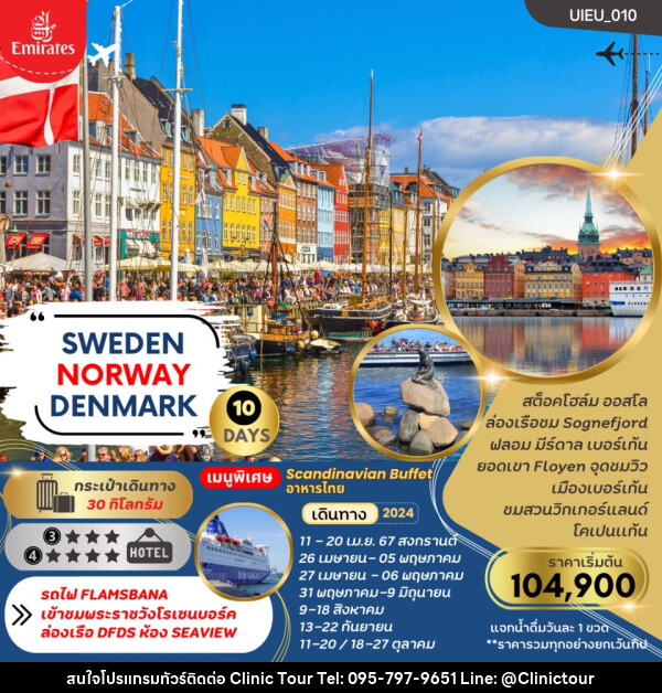 ทัวร์ยุโรป SWEDEN NORWAYS DENMARK - บริษัท คลินิค ทัวร์ จำกัด