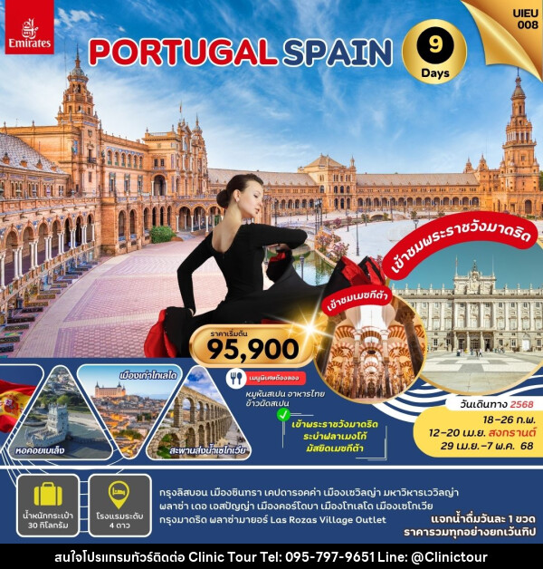 ทัวร์ยุโรป PORTUGAL SPAIN - บริษัท คลินิค ทัวร์ จำกัด