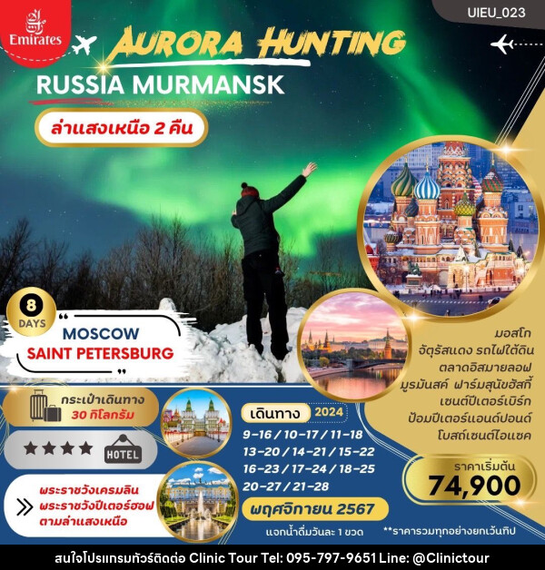 ทัวร์รัสเซีย AURORA HUNTING RUSSIA MURMANSK - บริษัท คลินิค ทัวร์ จำกัด