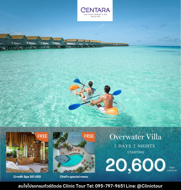 แพ็คเกจทัวร์มัลดีฟส์ CENTARA RAS FUSHI RESORT MALDIVES - บริษัท คลินิค ทัวร์ จำกัด