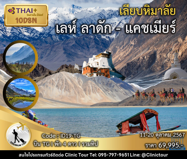 ทัวร์เลห์ ลาดัก แคชเมียร์ เลียบหิมาลัย  - บริษัท คลินิค ทัวร์ จำกัด