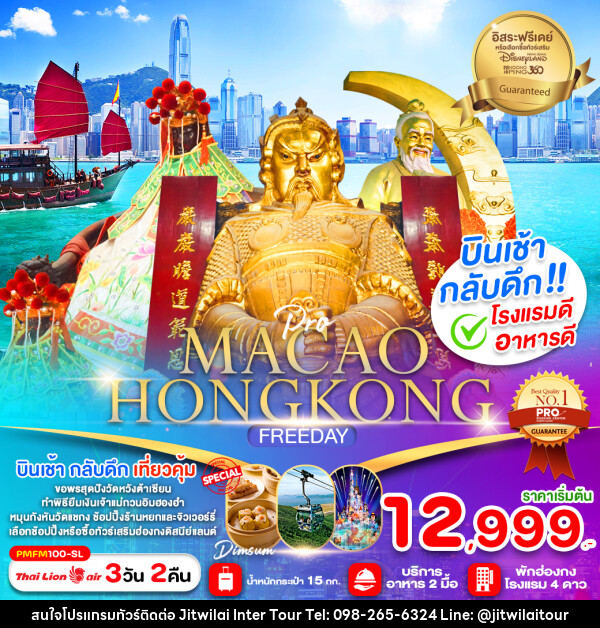 ทัวร์มาเก๊า ฮ่องกง MACAO HONGKONG FREEDAY - บริษัท จิตรวิไลย อินเตอร์ทัวร์ จำกัด