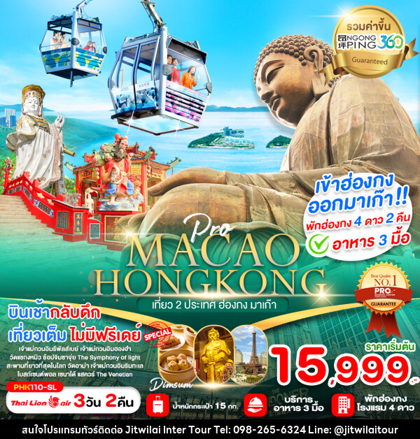 ทัวร์ฮ่องกง MACAO HONGKONG เที่ยว 2 ประเทศ ฮ่องกง มาเก๊า - บริษัท จิตรวิไลย อินเตอร์ทัวร์ จำกัด