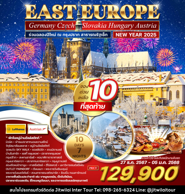 ทัวร์ยุโรป EAST EUROPE Germany Czech Slovakia Hungary Austria NEW YEAR 2025 - บริษัท จิตรวิไลย อินเตอร์ทัวร์ จำกัด