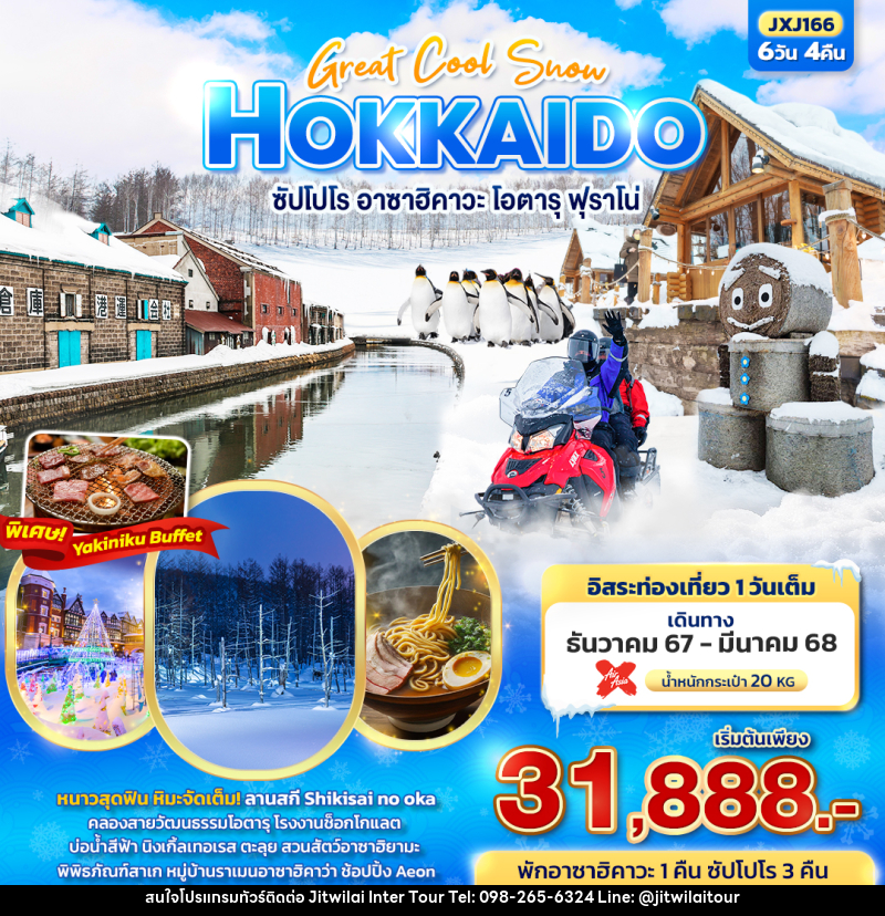 ทัวร์ญี่ปุ่น HOKKAIDO ซัปโปโร อาซาฮิคาวะ โอตารุ ฟุราโน่ - บริษัท จิตรวิไลย อินเตอร์ทัวร์ จำกัด