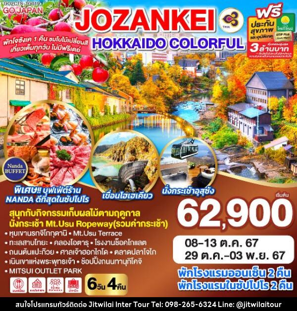 ทัวร์ญี่ปุ่น HOKKAIDO JOZANKEI COLORFUL - บริษัท จิตรวิไลย อินเตอร์ทัวร์ จำกัด