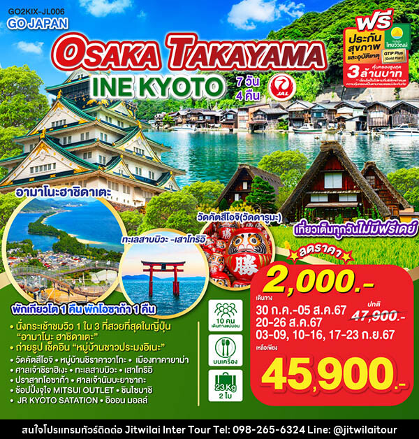 ทัวร์ญี่ปุ่น OSAKA TAKAYAMA INE KYOTO - บริษัท จิตรวิไลย อินเตอร์ทัวร์ จำกัด