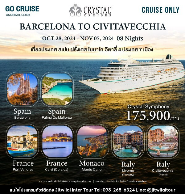 แพ็คเกจทัวร์เรือสำราญ Crystal Symphony_Barcelona(Spain) to Civitavecchia(Rome)  - บริษัท จิตรวิไลย อินเตอร์ทัวร์ จำกัด