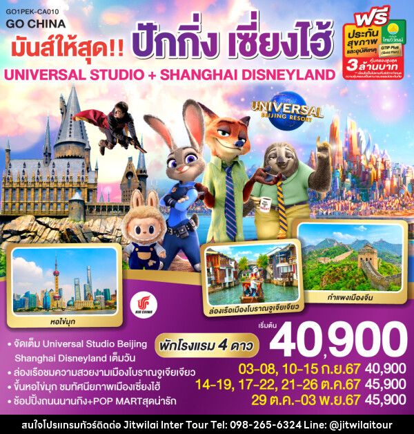 ทัวร์จีน มันส์ให้สุด!! ปักกิ่ง เซี่ยงไฮ้ UNIVERSAL STUDIO + SHANGHAI DISNEYLAND  - บริษัท จิตรวิไลย อินเตอร์ทัวร์ จำกัด