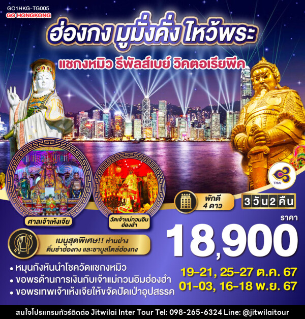 ทัวร์ฮ่องกง มูมั่งคั่ง ไหว้พระ แชกงหมิว รีพัลส์เบย์ วิคตอเรียพีค - บริษัท จิตรวิไลย อินเตอร์ทัวร์ จำกัด