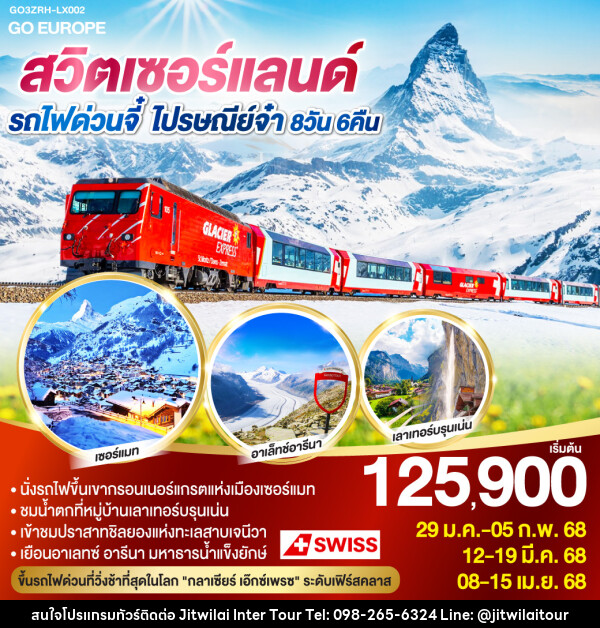 ทัวร์สวิตเซอร์แลนด์ รถไฟด่วนจี๋ ไปรษณีย์จ๋า  - บริษัท จิตรวิไลย อินเตอร์ทัวร์ จำกัด