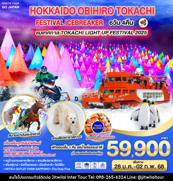 ทัวร์ญี่ปุ่น HOKKAIDO OBIHIRO TOKACHI FESTIVAL ICEBREAKER - บริษัท จิตรวิไลย อินเตอร์ทัวร์ จำกัด