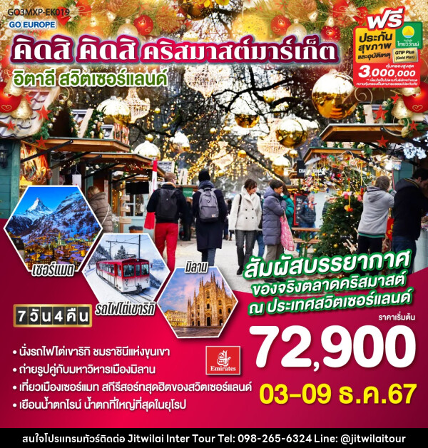 ทัวร์ยุโรป คิดสิ คิดสิ คริสมาสต์มาร์เก็ต อิตาลี  สวิตเซอร์แลนด์ - บริษัท จิตรวิไลย อินเตอร์ทัวร์ จำกัด