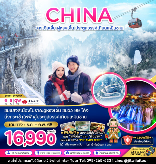 ทัวร์จีน CHINA จางเจียเจี้ย ฝูหรงเจิ้น ประตูสวรรค์เทียนเหมินซาน - บริษัท จิตรวิไลย อินเตอร์ทัวร์ จำกัด