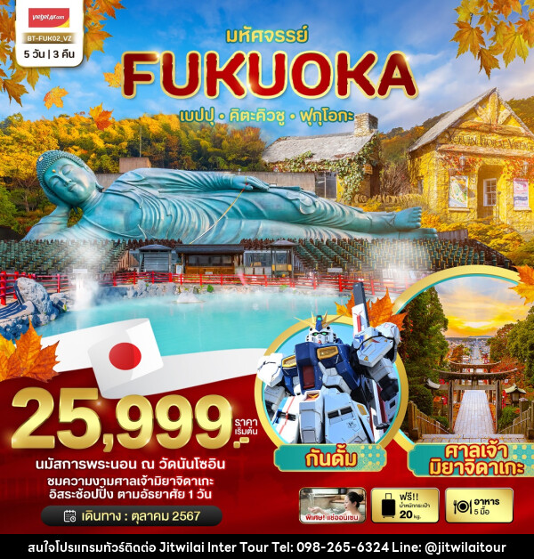 ทัวร์ญี่ปุ่น มหัศจรรย์...FUKUOKA เบปปุ คิตะคิวชู ฟุกุโอกะ - บริษัท จิตรวิไลย อินเตอร์ทัวร์ จำกัด