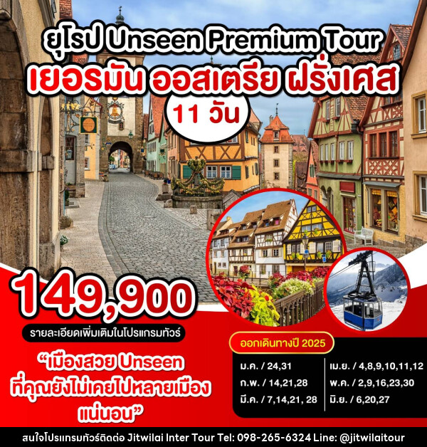 ทัวร์ยุโรป UNSEEN PREMIUM TOUR เยอรมัน ออสเตรีย ฝรั่งเศส - บริษัท จิตรวิไลย อินเตอร์ทัวร์ จำกัด