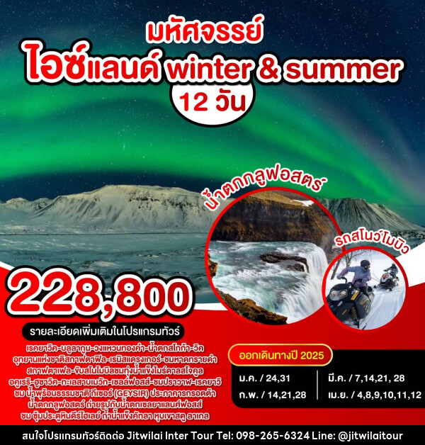 ทัวร์ไอซ์แลนด์ winter & summer - บริษัท จิตรวิไลย อินเตอร์ทัวร์ จำกัด