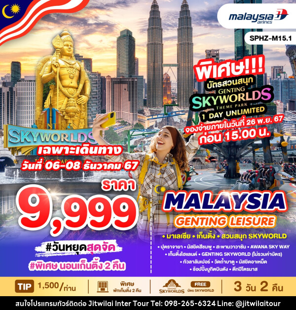 ทัวร์มาเลเซีย MALAYSIA GENTING LEISURE FREE SKYWORLD  - บริษัท จิตรวิไลย อินเตอร์ทัวร์ จำกัด