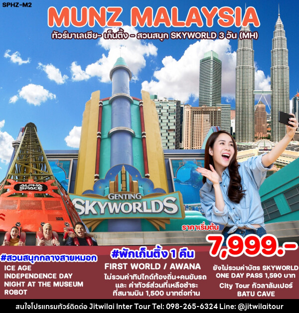 ทัวร์มาเลเซีย เก็นติ้ง สวนสนุก SKYWORLD - บริษัท จิตรวิไลย อินเตอร์ทัวร์ จำกัด