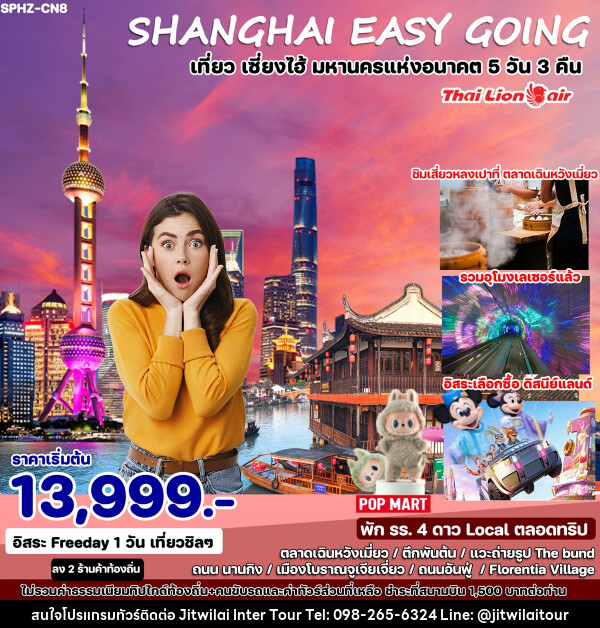 ทัวร์จีน SHANGHAI EASY GOING เที่ยว เซี่ยงไฮ้ มหานครแห่งอนาคต  - บริษัท จิตรวิไลย อินเตอร์ทัวร์ จำกัด