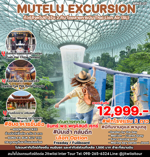 ทัวร์สิงคโปร์ MUTELU EXCURSION - บริษัท จิตรวิไลย อินเตอร์ทัวร์ จำกัด