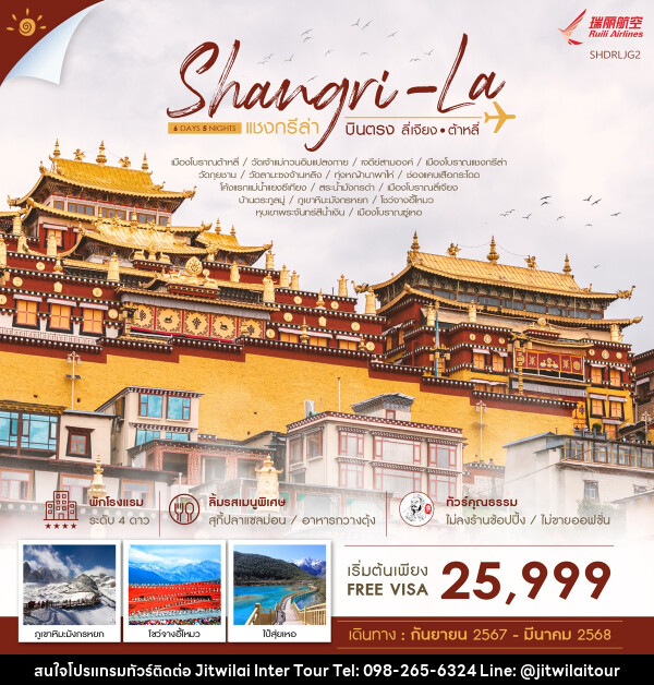 ทัวร์จีน Shangri-La บินตรง ลี่เจียง ต้าหลี่ - บริษัท จิตรวิไลย อินเตอร์ทัวร์ จำกัด