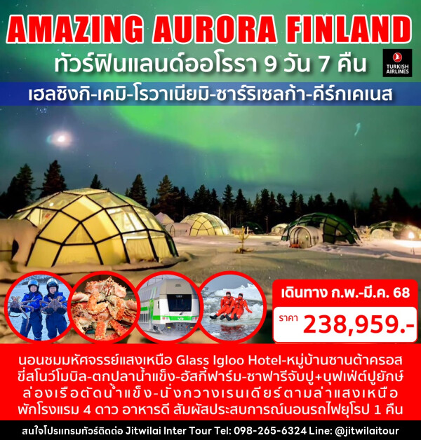 ทัวร์ฟินแลนด์ออโรรา AMAZING AURORA FINLAND - บริษัท จิตรวิไลย อินเตอร์ทัวร์ จำกัด