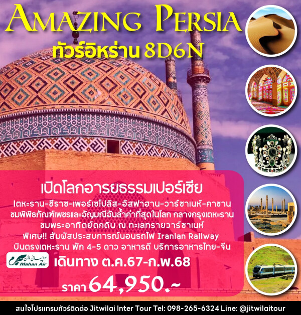 ทัวร์อิหร่าน AMAZING PERSIA - บริษัท จิตรวิไลย อินเตอร์ทัวร์ จำกัด